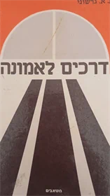 דרכים לאמונה