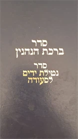 סדר ברכת הנהנין