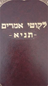 לקוטי אמרים תניא