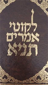 לקוטי אמרים תניא