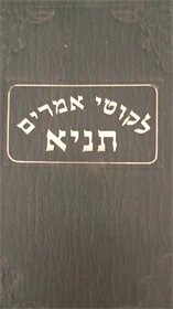 לקוטי אמרים תניא