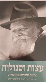 עצות וסגולות