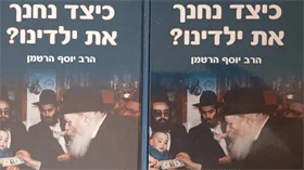 כיצד נחנך את ילדינו