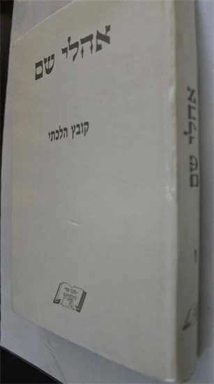 אהלי שם