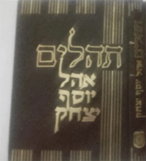 תהילים