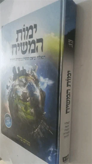 ימות המשיח