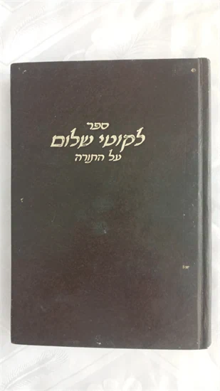 לקוטי שלום