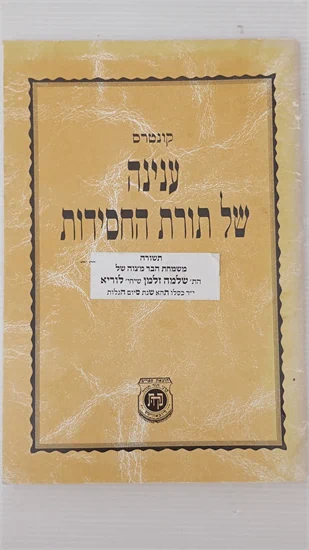 ענינה של תורת החסידות