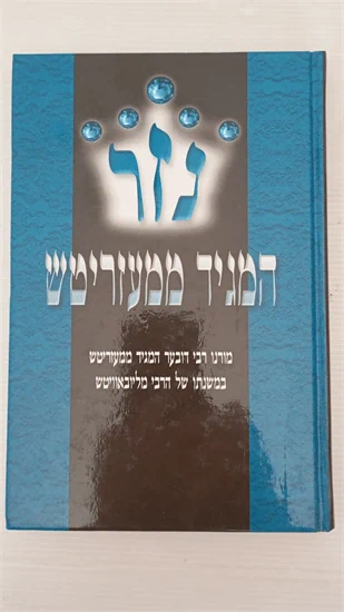 נזר המגיד ממעזריטש