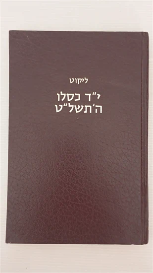 ליקוט י"ד כסלו ה'תשל"ט