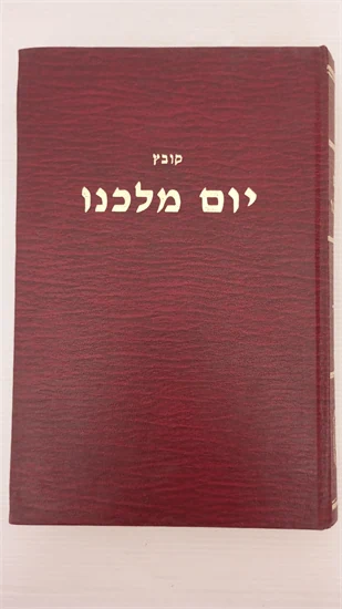 קובץ יום מלכנו