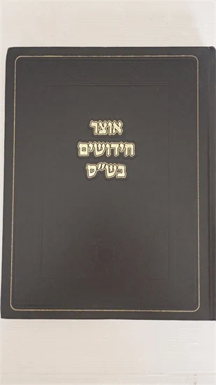 אוצר חידושים בש"ס