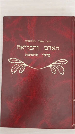 האדם והבריאה